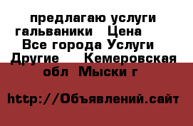 предлагаю услуги гальваники › Цена ­ 1 - Все города Услуги » Другие   . Кемеровская обл.,Мыски г.